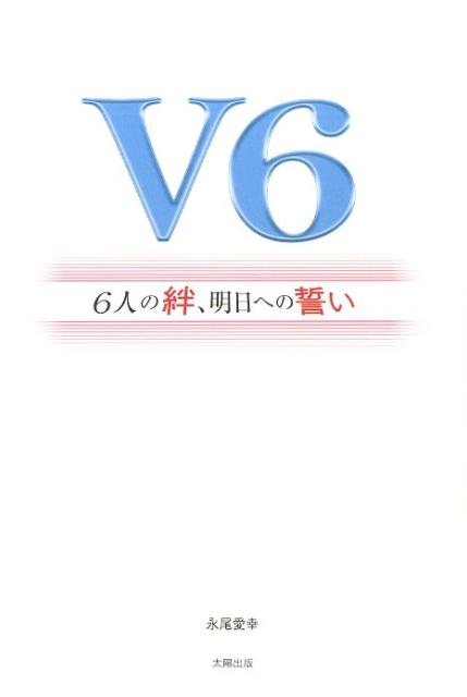 V6〜6人の絆、明日への誓い〜 [ 永尾愛幸 ]