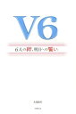 V6〜6人の絆、明日への誓い〜 [ 永尾愛幸 ]