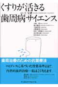 くすりが活きる歯周病サイエンス【送料無料】