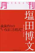 月刊塩田博文【送料無料】