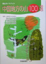 中国地方の山100選
