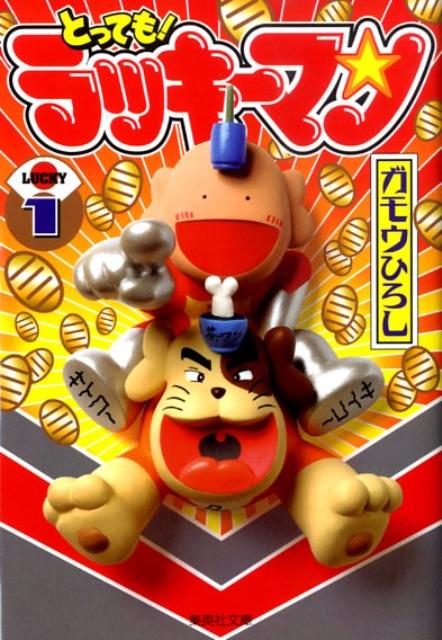 とっても！ラッキーマン 1