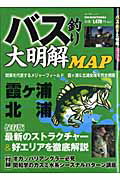 バス釣り大明解MAP...:book:13676560