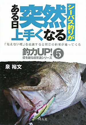 シーバス釣りがある日突然上手くなる