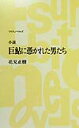 巨鮎に憑かれた男たち