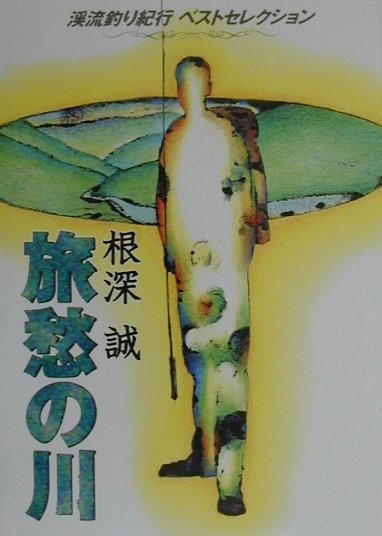【宅配送料無料】旅愁の川