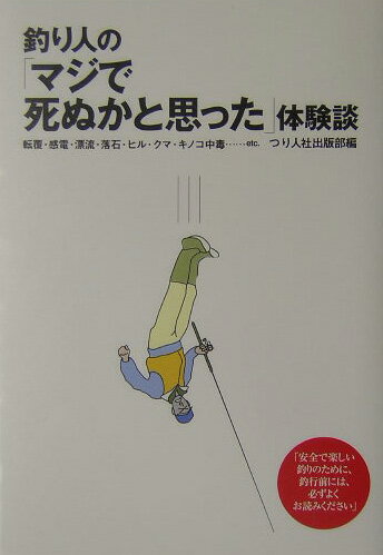 釣り人の「マジで死ぬかと思った」体験談