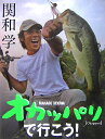 オカッパリで行こう!