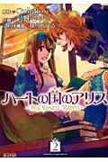 ハートの国のアリス-MyFanati 2