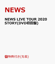 NEWS LIVE TOUR 2020 STORY(DVD初回盤)(STORY TOUR銀テープ) 