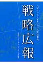 戦略広報【送料無料】