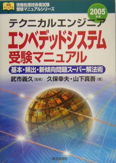 テクニカルエンジニア・エンベデッドシステム受験マニュアル（［2005年版］）