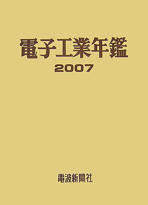 電子工業年鑑（2007）