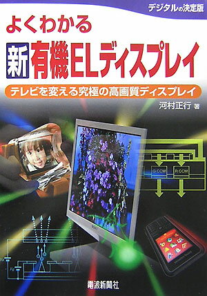 【送料無料】よくわかる新有機ELディスプレイ