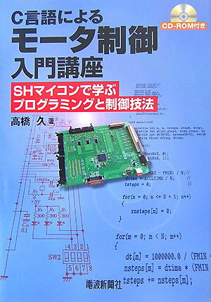 C言語によるモ-タ制御入門講座【送料無料】