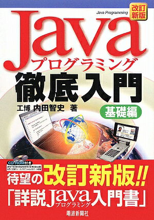 Javaプログラミング徹底入門（基礎編）改訂新版