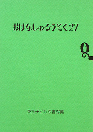 おはなしのろうそく（27） [ 東京子ども図書館 ]【送料無料】