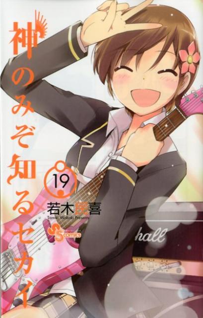 神のみぞ知るセカイ 19