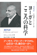 ヨーガとこころの科学 [ シバナンダ ]...:book:10645345