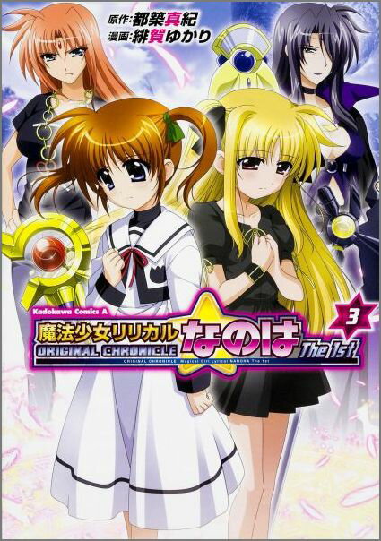 魔法少女リリカルなのはThe 1st ORIGINAL CHRONICLE 3