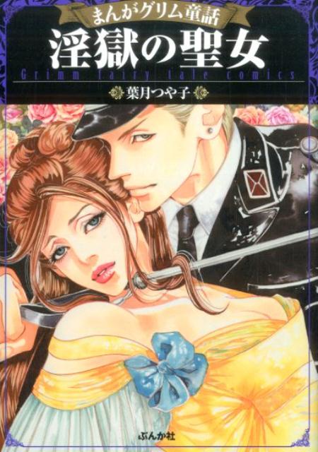 まんがグリム童話 淫獄の聖女