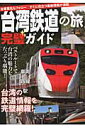 台湾鉄道の旅完璧ガイド ベストルートで台湾の魅力をたっぷり堪能! (イカロスmook)