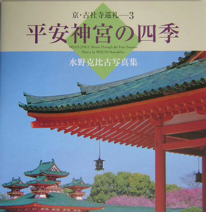 平安神宮の四季 水野克比古写真集 （京・古社寺巡礼） [ 水野克比古 ]
