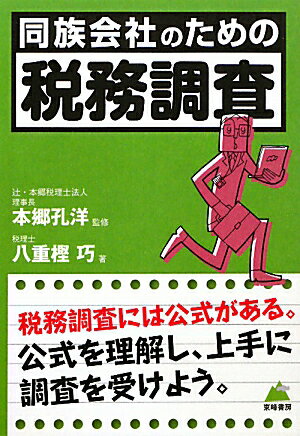 同族会社のための「税務調査」