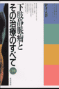 下肢静脈瘤とその治療のすべて3訂版