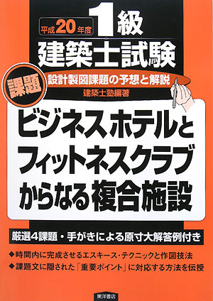 1級建築士試験設計製図課題の予想と解説（平成20年度）【送料無料】