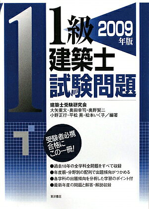 【宅配送料無料】1級建築士試験問題(2009年版)