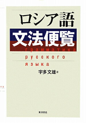 ロシア語文法便覧【送料無料】