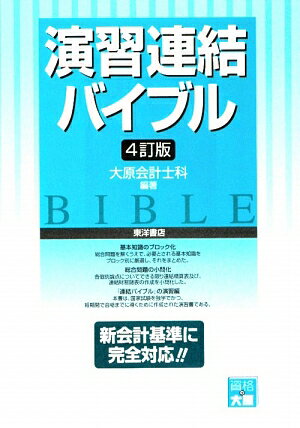 演習連結バイブル4訂版