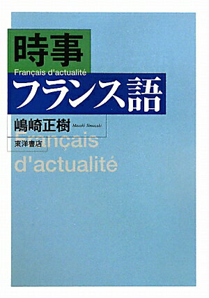 時事フランス語