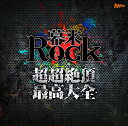 幕末Rock超超絶頂★最高大全〜シングルベスト〜 [ (アニ...