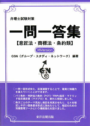 弁理士試験対策一問一答集〈意匠法・商標法・条約類〉08 versi