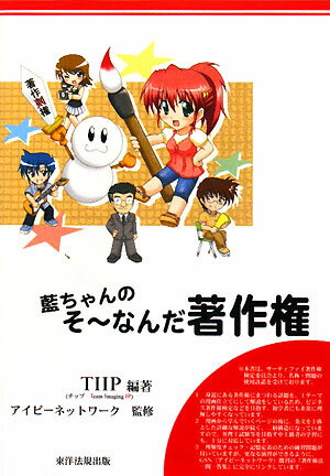 藍ちゃんのそ〜なんだ著作権