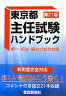 東京都主任試験ハンドブック第21版