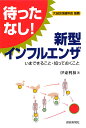 待ったなし!新型インフルエンザ