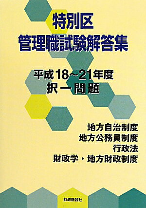 特別区管理職試験解答集（平成18〜21年度）