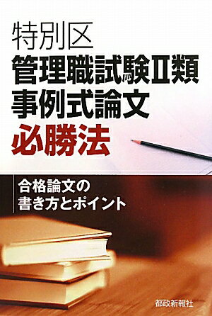 特別区管理職試験2類事例式論文必勝法