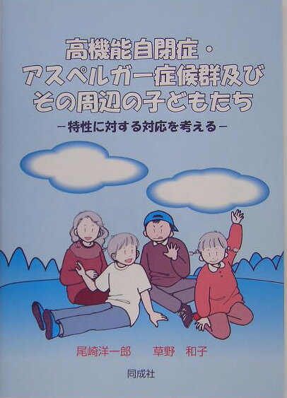 高機能自閉症・アスペルガ-症候群及びその周辺の子どもたち