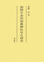 朝鮮半島初期農耕社会の研究