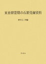 東亜聯盟期の石原莞爾資料