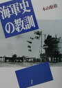 海軍史の教訓
