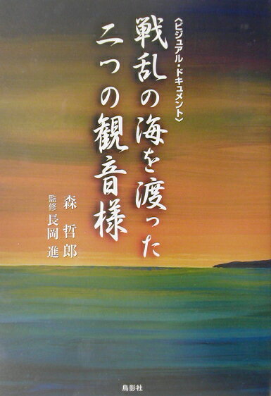 戦乱の海を渡った二つの観音様
