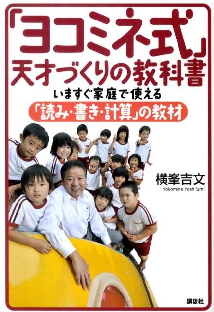 「ヨコミネ式」天才づくりの教科書 いますぐ家庭で使える「読み・書き・計算」の教材 [ 横峯…...:book:13465793