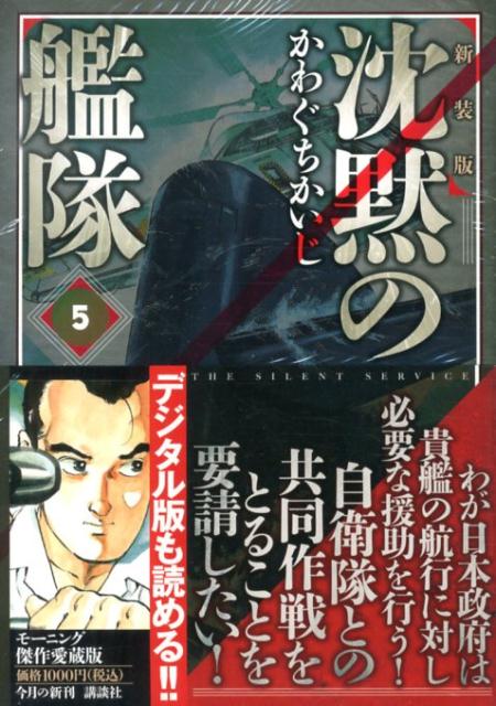 沈黙の艦隊 5 新装版