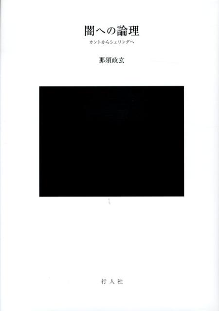 闇への論理 [ 那須政玄 ]...:book:16066533