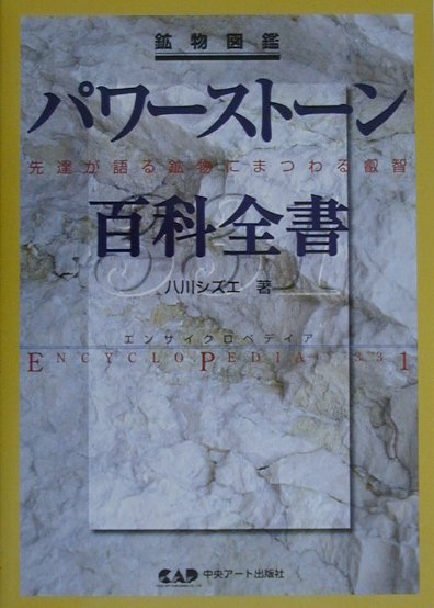 パワーストーン百科全書 先達が語る鉱物にまつわる叡智 [ 八川シズエ ]...:book:10849709